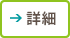 詳しくはこちら