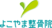 宮崎市大島町 よこやま整骨院｜ぎっくり腰・腰痛改善・骨盤矯正もお任せ